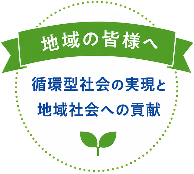 地域の皆様へ ― 循環型社会の実現と地域社会への貢献